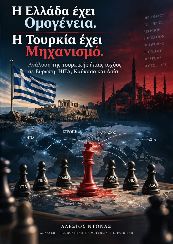 Εξώφυλλο του βιβλίου «Η Ελλάδα έχει Ομογένεια — Η Τουρκία έχει Μηχανισμό» του Αλέξιου Ντόνα